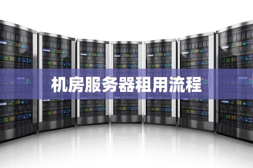机房服务器租用流程