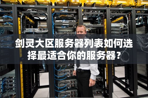 剑灵大区服务器列表如何选择最适合你的服务器？