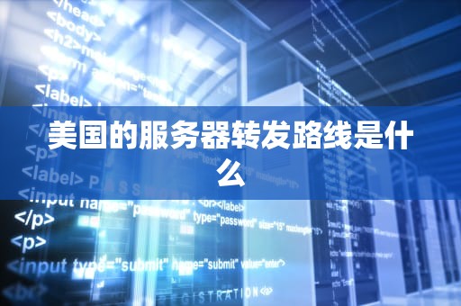 美国的服务器转发路线是什么