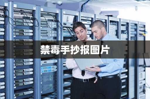 禁毒手抄报图片