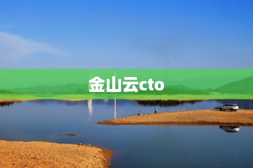 金山云cto