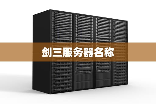 剑三服务器名称