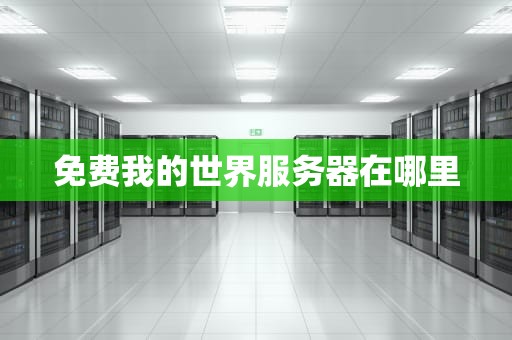 免费我的世界服务器在哪里