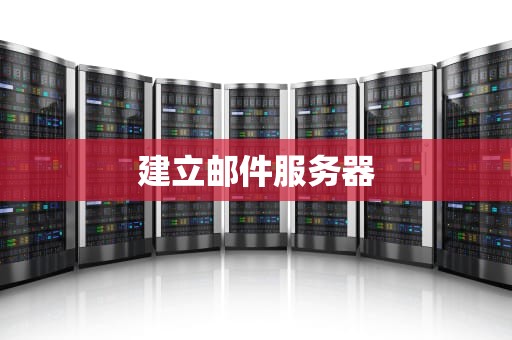 建立邮件服务器