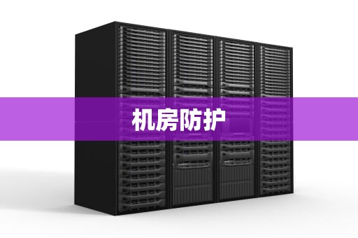 机房防护