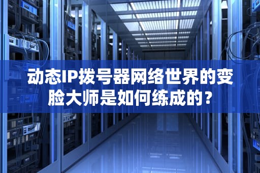 动态IP拨号器网络世界的变脸大师是如何练成的？
