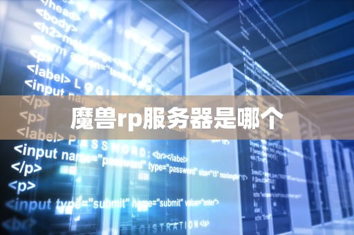 魔兽rp服务器是哪个