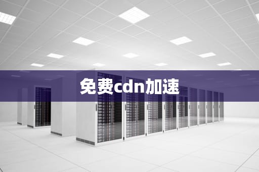 免费cdn加速