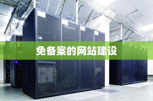 免备案的网站建设