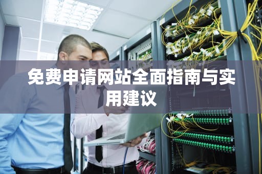 免费申请网站全面指南与实用建议
