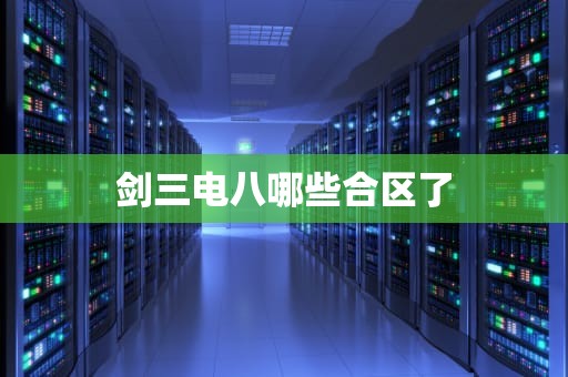 剑三电八哪些合区了