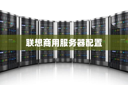 联想商用服务器配置