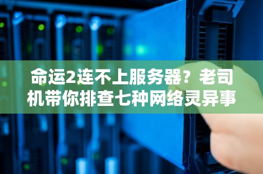 命运2连不上服务器？老司机带你排查七种网络灵异事件