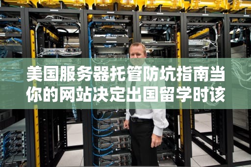 美国服务器托管防坑指南当你的网站决定出国留学时该知道的那些事儿