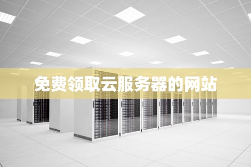 免费领取云服务器的网站