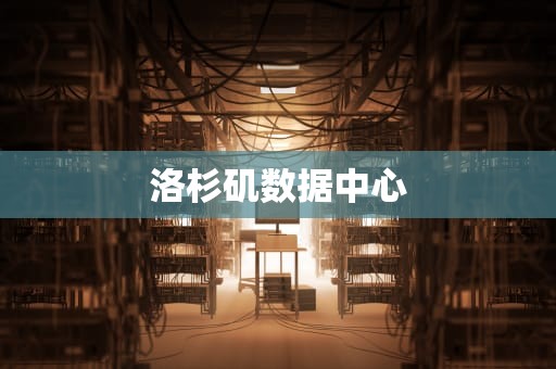 洛杉矶数据中心