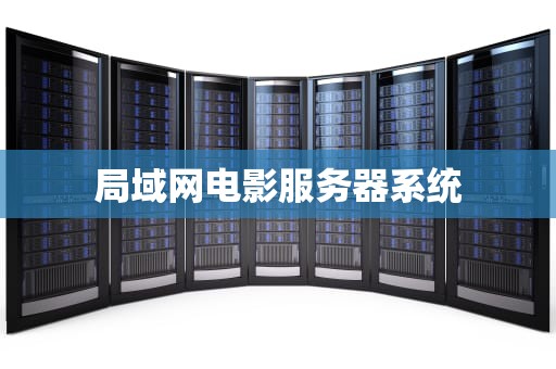 局域网电影服务器系统