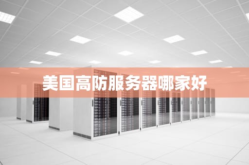 美国高防服务器哪家好