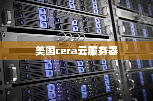 美国cera云服务器