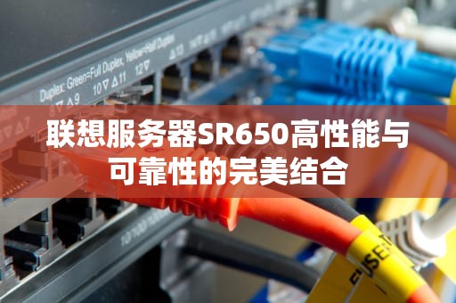 联想服务器SR650高性能与可靠性的完美结合