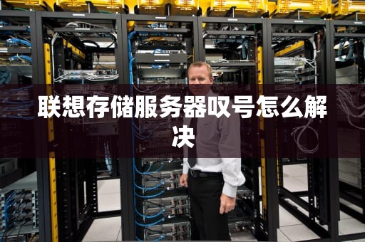 联想存储服务器叹号怎么解决
