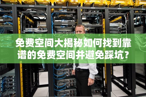 免费空间大揭秘如何找到靠谱的免费空间并避免踩坑？