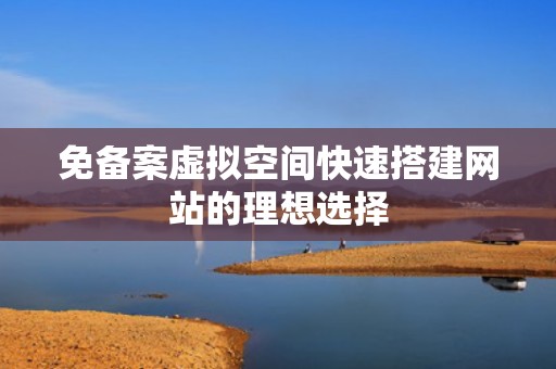 免备案虚拟空间快速搭建网站的理想选择
