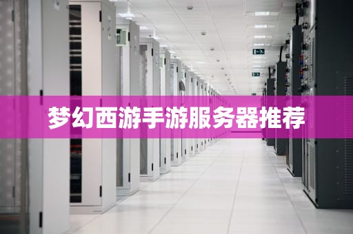 梦幻西游手游服务器推荐
