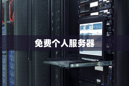 免费个人服务器