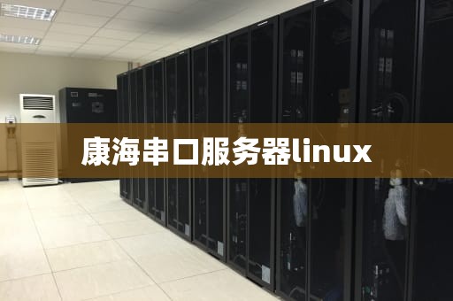 康海串口服务器linux