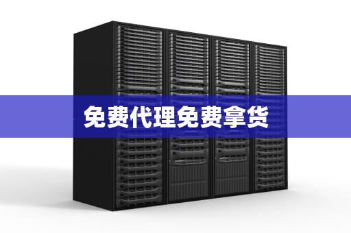 免费代理免费拿货
