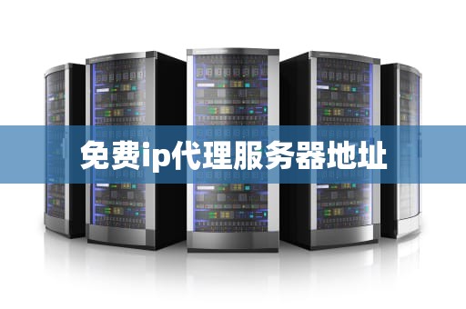 免费ip代理服务器地址