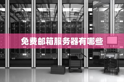 免费邮箱服务器有哪些