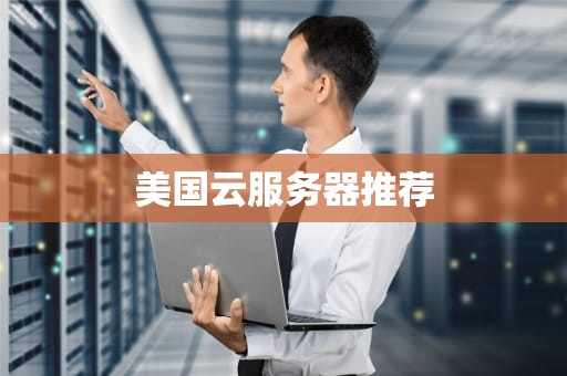 美国云服务器推荐