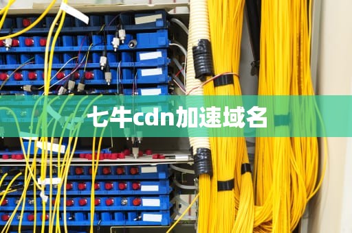七牛cdn加速域名