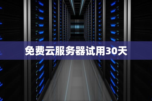 免费云服务器试用30天