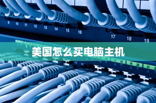 美国怎么买电脑主机