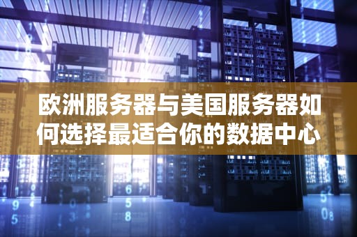 欧洲服务器与美国服务器如何选择最适合你的数据中心？