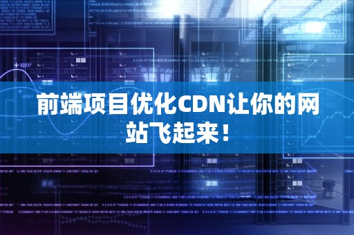 前端项目优化CDN让你的网站飞起来！