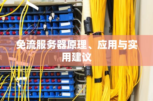 免流服务器原理、应用与实用建议