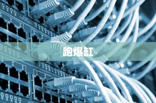 跑爆缸