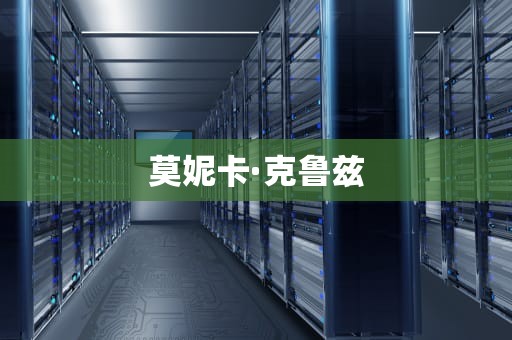 莫妮卡·克鲁兹