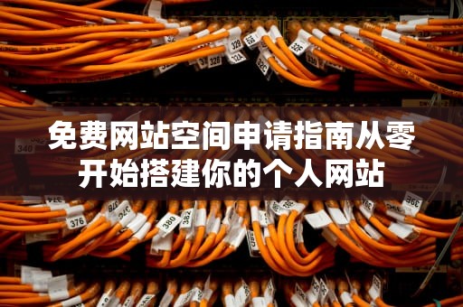 免费网站空间申请指南从零开始搭建你的个人网站