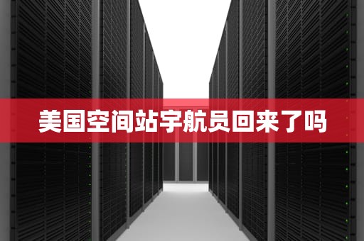 美国空间站宇航员回来了吗