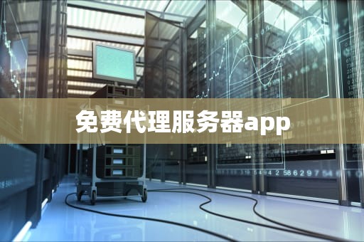 免费代理服务器app