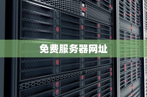 免费服务器网址