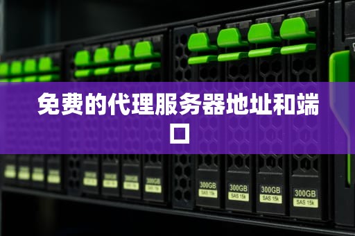 免费的代理服务器地址和端口