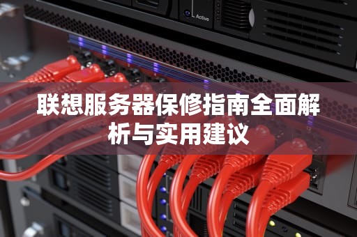 联想服务器保修指南全面解析与实用建议