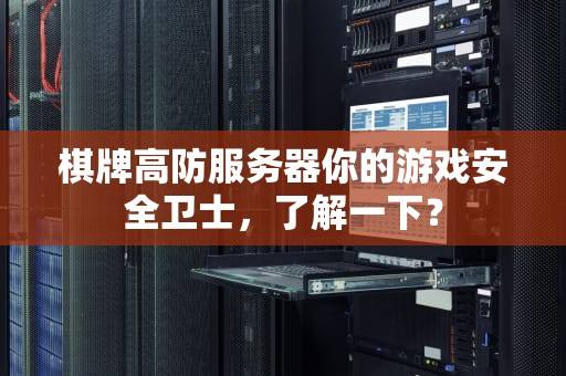 棋牌高防服务器你的游戏安全卫士，了解一下？