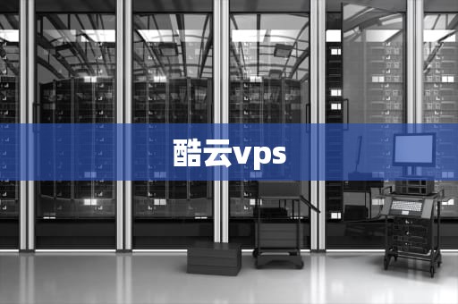 酷云vps